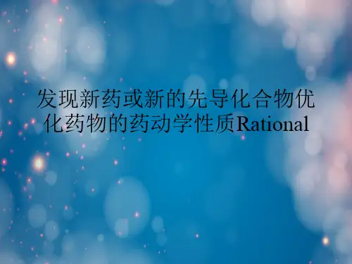 发现新药或新的先导化合物优化药物的药动学性质Rational