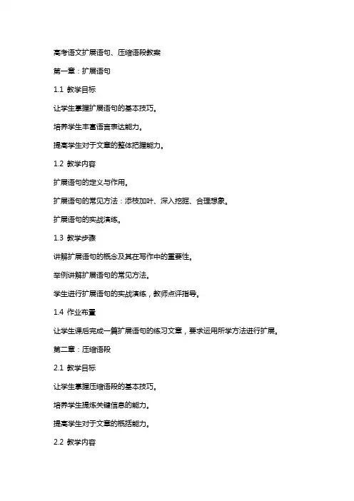 高考语文扩展语句、压缩语段教案