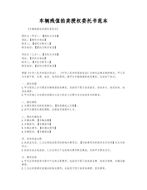 车辆残值拍卖授权委托书范本