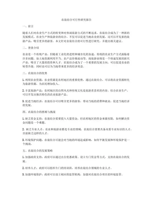 农旅结合可行性研究报告