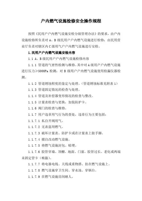 户内燃气设施检修安全操作规程