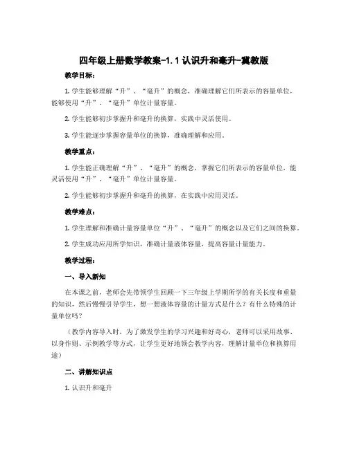 四年级上册数学教案-1.1认识升和毫升-冀教版