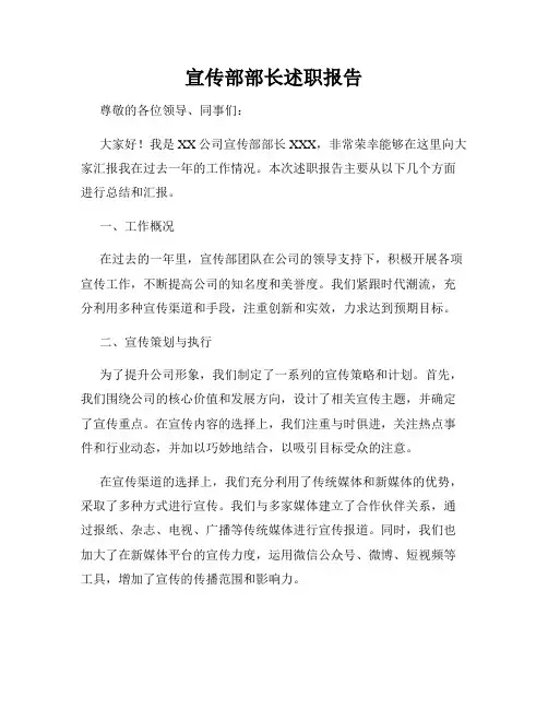 宣传部部长述职报告