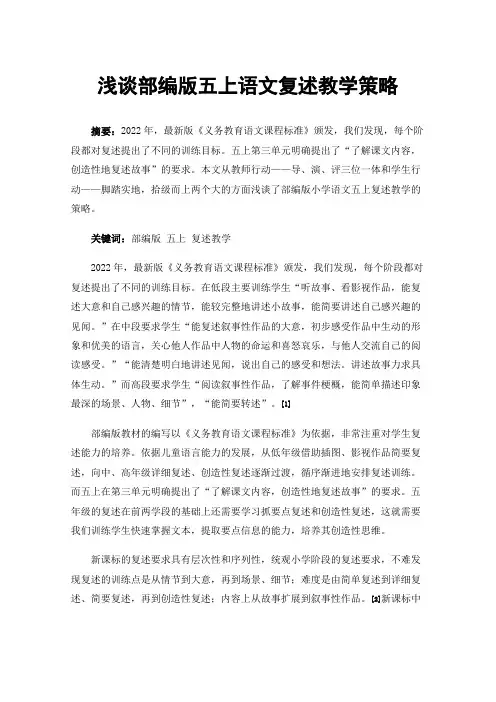 浅谈部编版五上语文复述教学策略