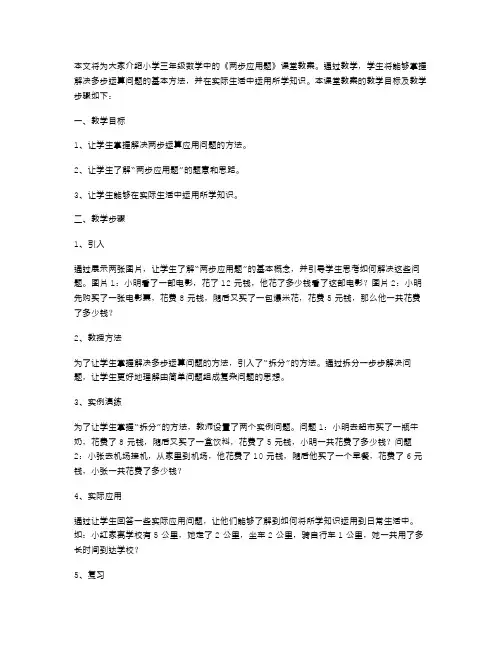 小学三年级数学《两步应用题》课堂教案