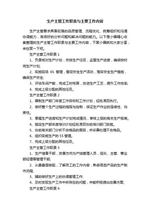 生产主管工作职责与主要工作内容