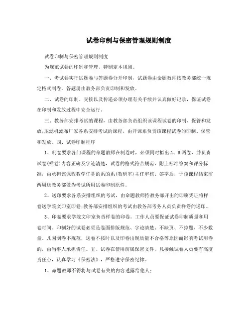 试卷印制与保密管理规则制度