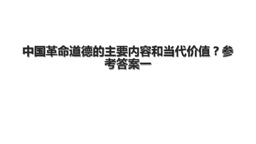 中国革命道德的主要内容和当代价值？参考答案一