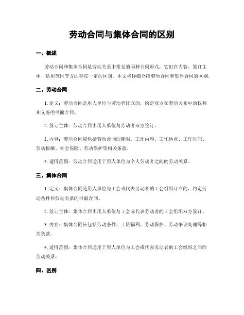 劳动合同与集体合同的区别