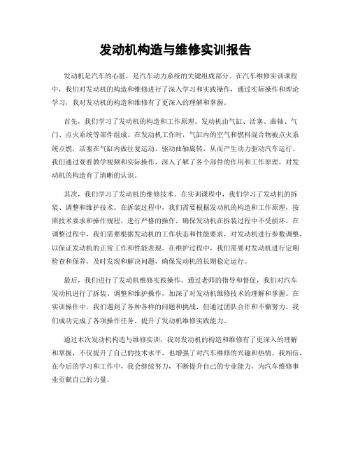发动机构造与维修实训报告
