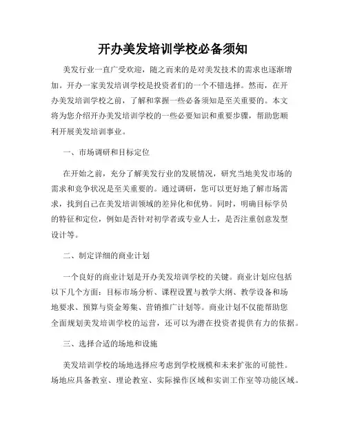 开办美发培训学校必备须知