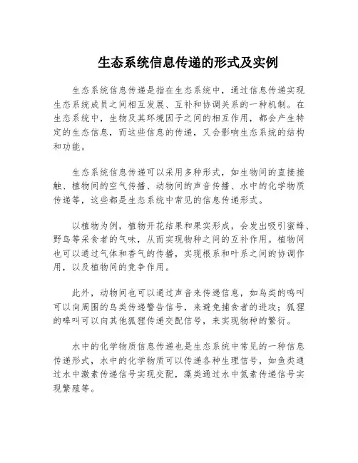 生态系统信息传递的形式及实例