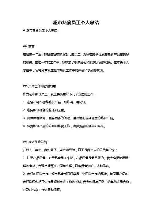 超市熟食员工个人总结