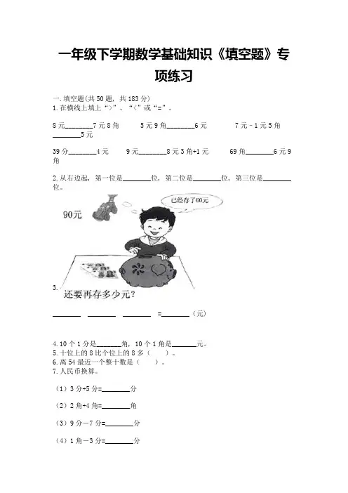 一年级下学期数学基础知识《填空题》专项练习附参考答案(完整版)