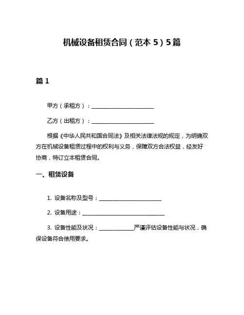 机械设备租赁合同(范本5)5篇
