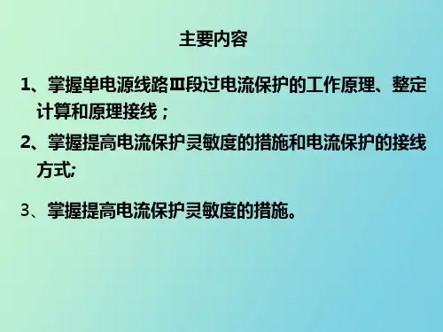 电网的过电流保护