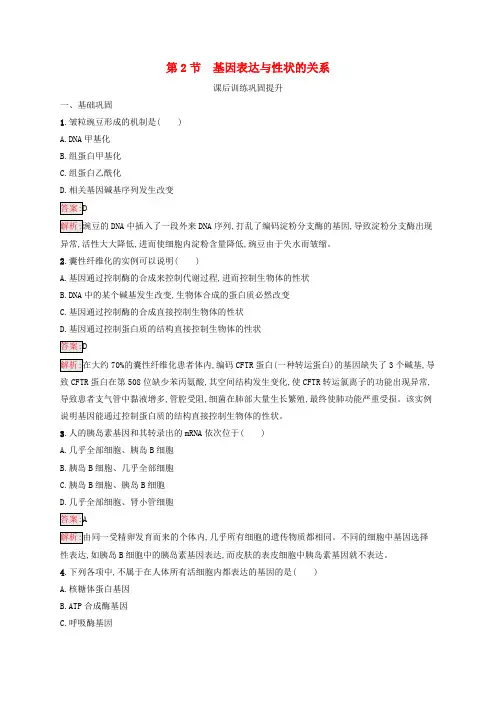 (新教材适用)高中生物第4章基因的表达第2节基因表达与性状的关系课后习题新人教版必修2