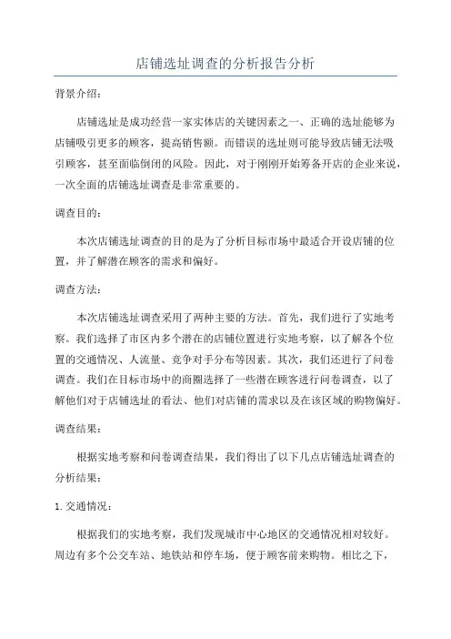 店铺选址调查的分析报告分析