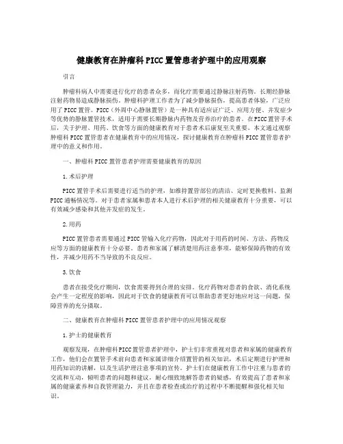 健康教育在肿瘤科PICC置管患者护理中的应用观察