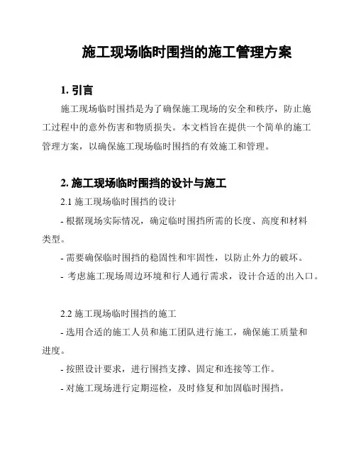 施工现场临时围挡的施工管理方案