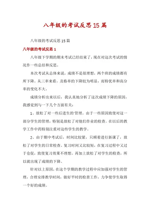八年级的考试反思15篇
