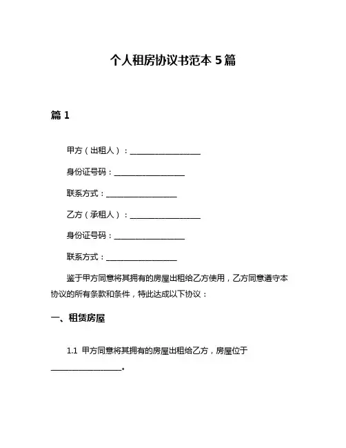 个人租房协议书范本5篇