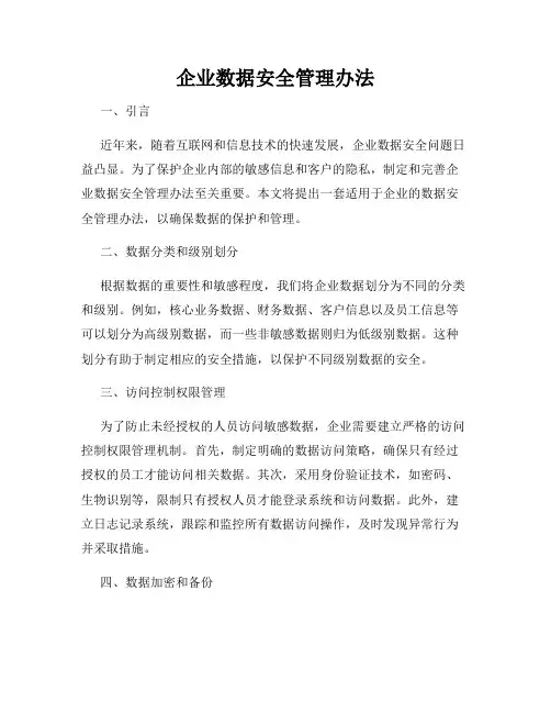 企业数据安全管理办法