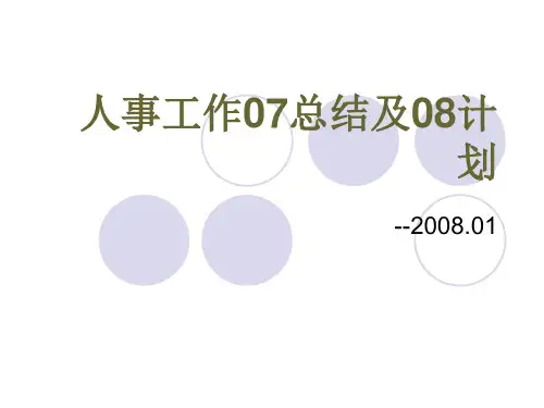 人事工作总结及计划(精美PPT模板)
