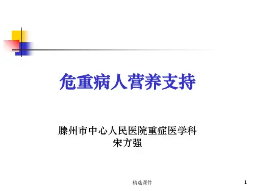 危重病人营养支持PPT课件