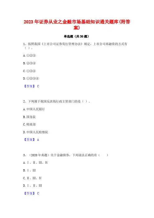 2023年证券从业之金融市场基础知识通关题库(附答案)