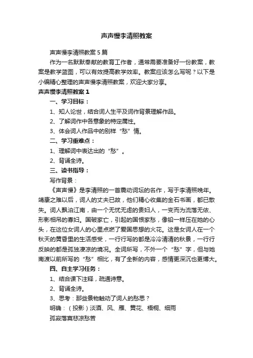 声声慢李清照教案5篇