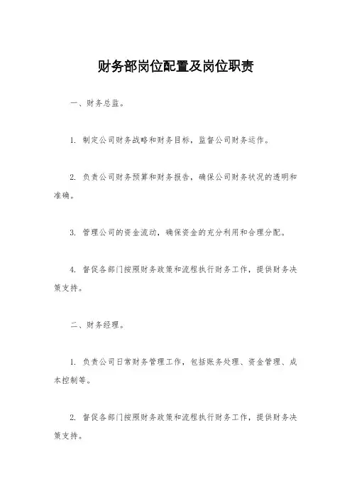 财务部岗位配置及岗位职责