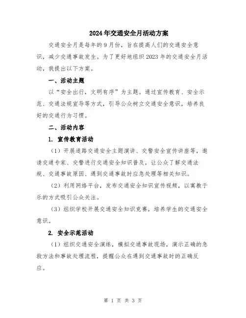 2024年交通安全月活动方案