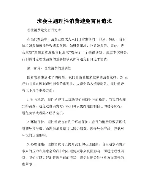 班会主题理性消费避免盲目追求