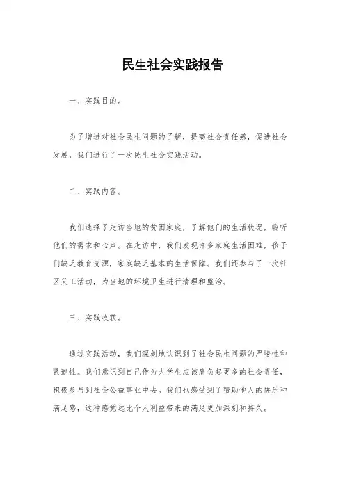 民生社会实践报告