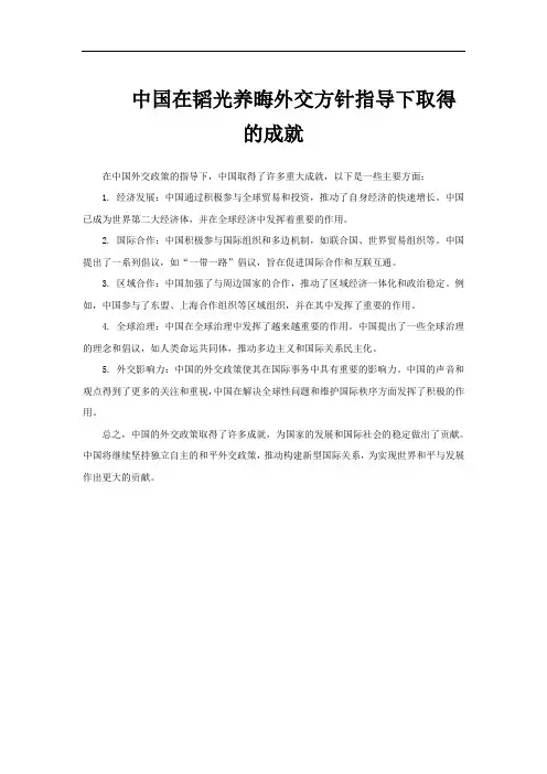 中国在韬光养晦外交方针指导下取得的成就