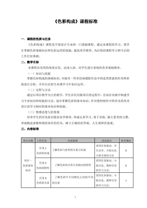《色彩构成》课程标准