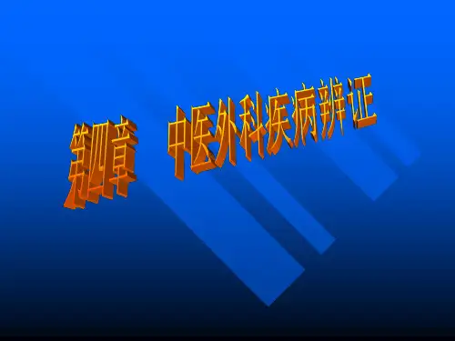 中医外科学总论第四章
