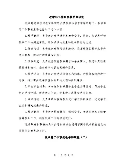 教学部工作职责教学部职能（3篇）