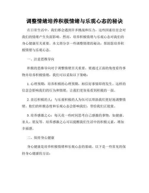 调整情绪培养积极情绪与乐观心态的秘诀
