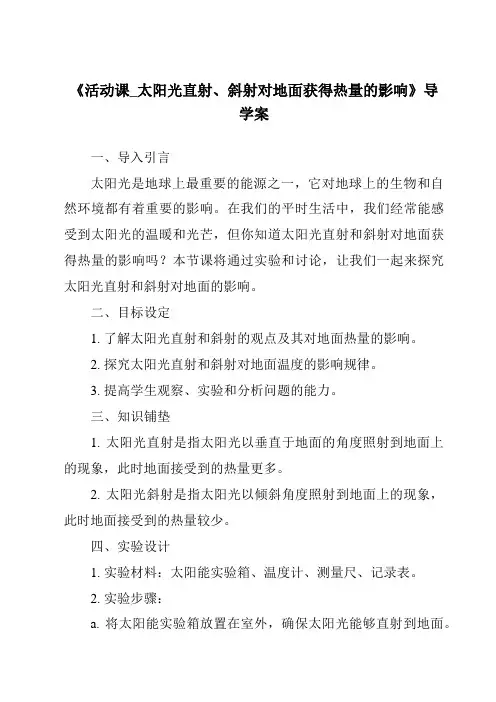 《活动课_太阳光直射、斜射对地面获得热量的影响导学案》
