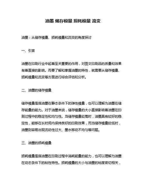 油墨 储存模量 损耗模量 流变