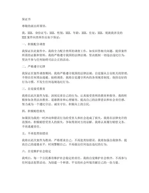 保证书派出所