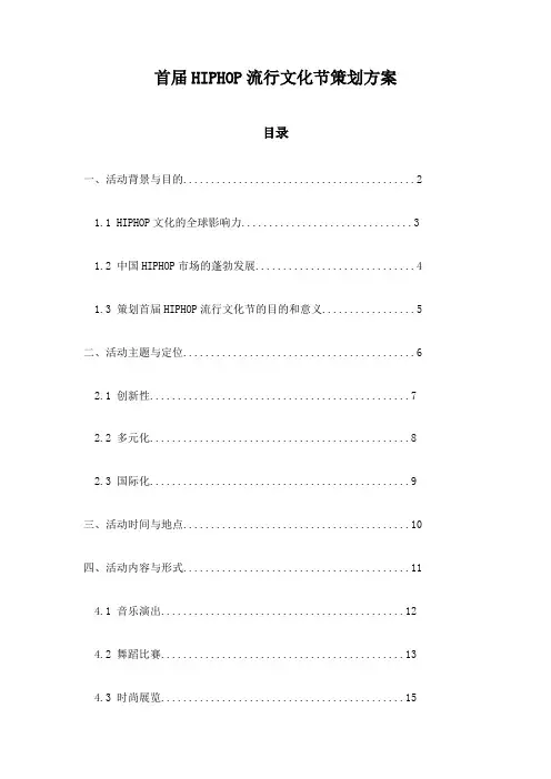 首届HIPHOP流行文化节策划方案