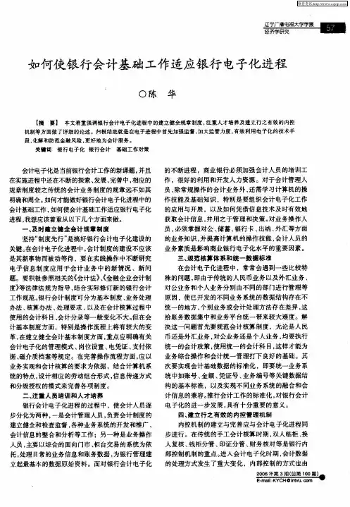 如何使银行会计基础工作适应银行电子化进程
