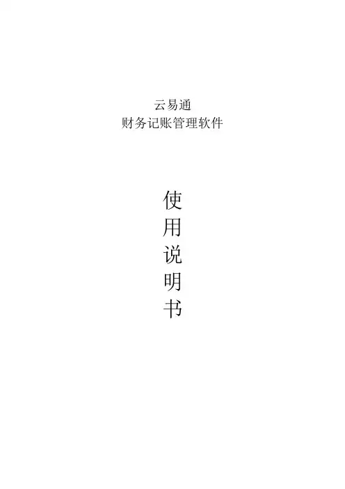 2021-2022年收藏的精品资料云易通财务软件操作说明书DOC34页