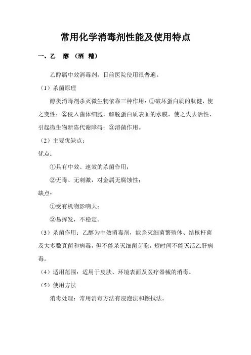 常用化学消毒剂性能及使用特点