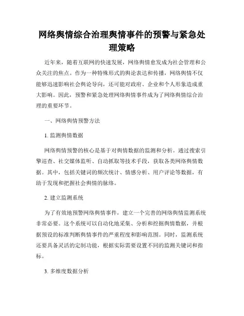 网络舆情综合治理舆情事件的预警与紧急处理策略