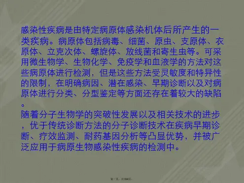 第八章病毒感染分子生物学检验