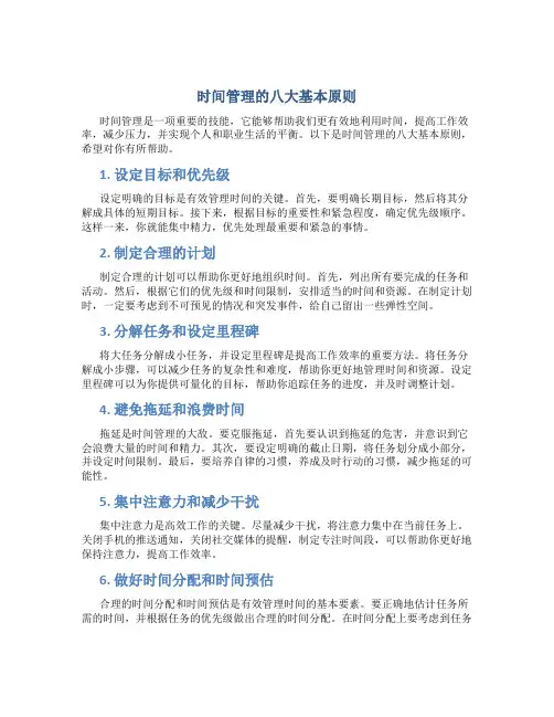 时间管理的八大基本原则